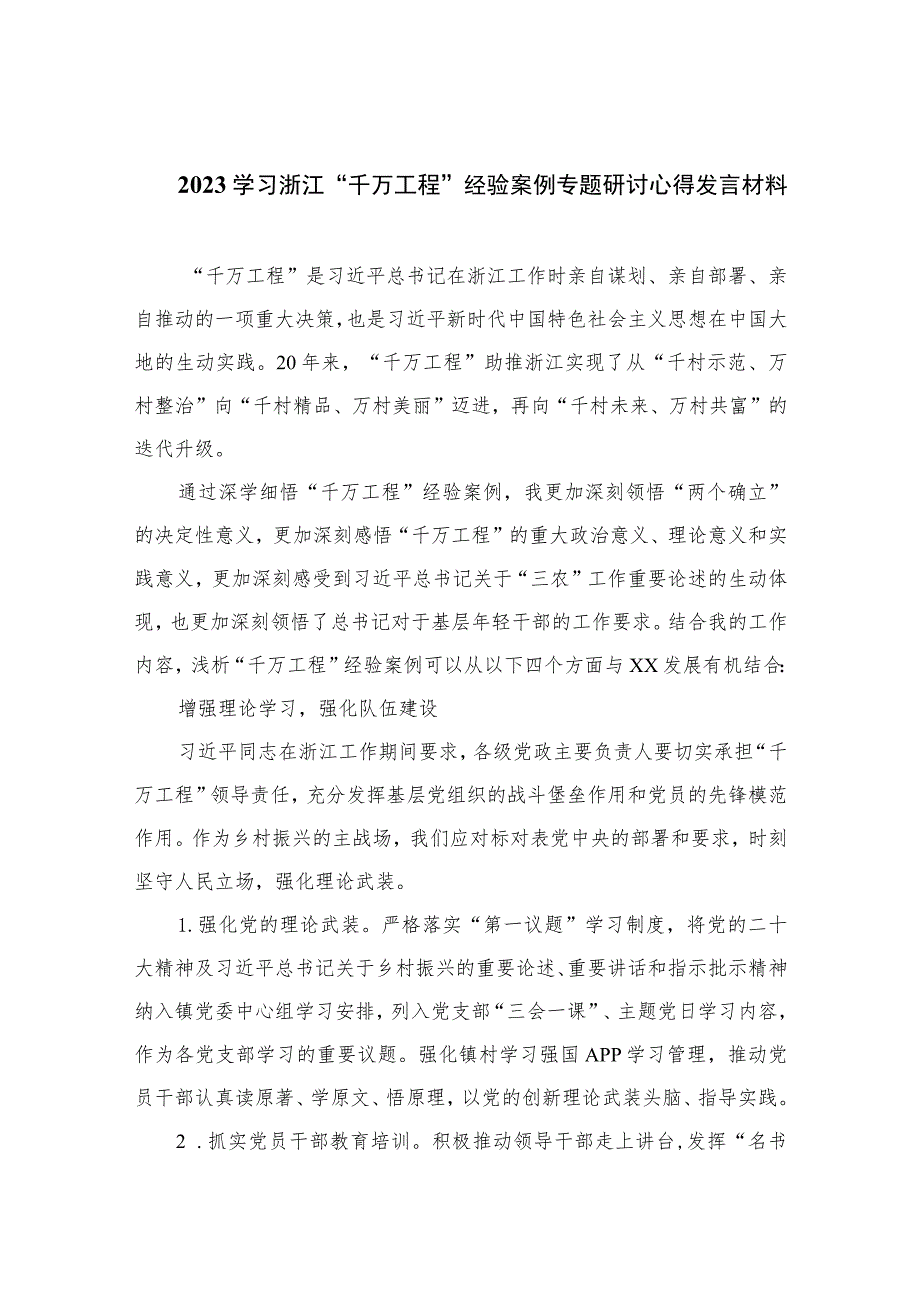 2023学习浙江“千万工程”经验案例专题研讨心得发言材料范文九篇(最新精选).docx_第1页