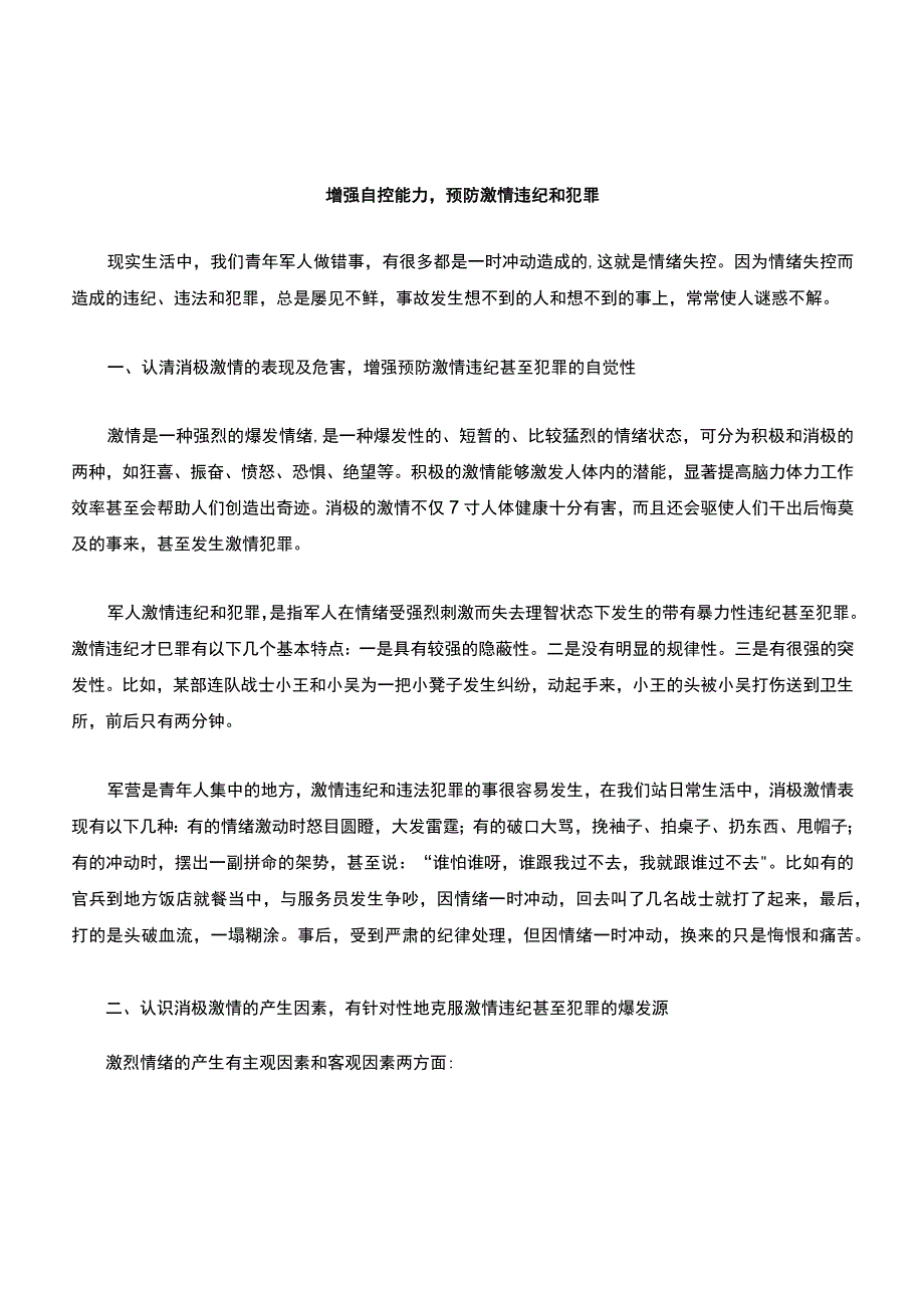 增强自控能力-预防激情违纪.docx_第1页