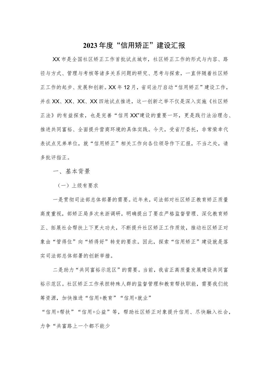 2023年“信用矫正”建设汇报.docx_第1页