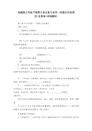 统编版三年级下册第三单元复习专项—按课文内容填空（含答案+详细解析）.docx