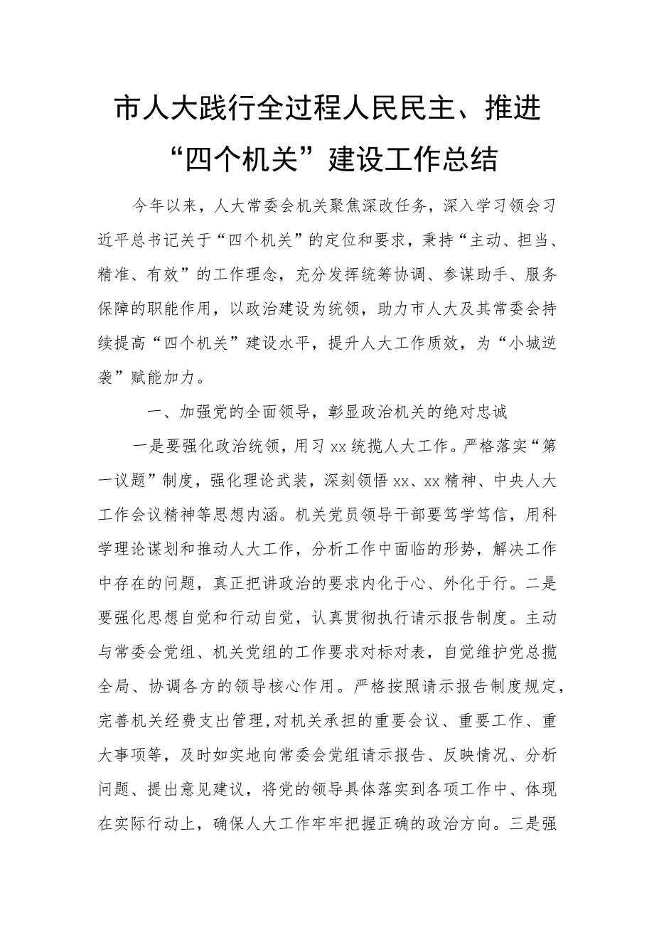 市人大践行全过程人民民主、推进“四个机关”建设工作总结.docx_第1页