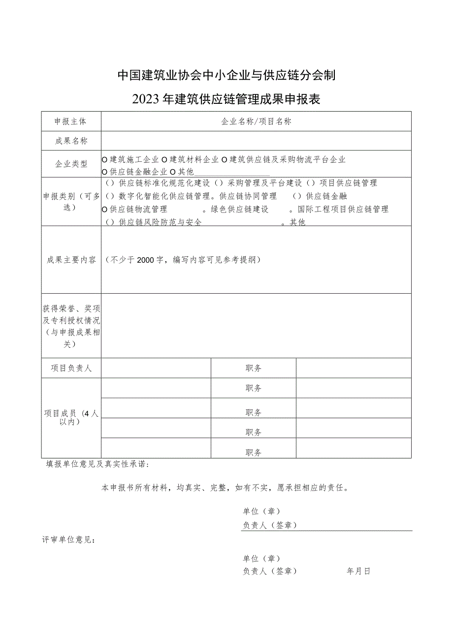 建筑供应链管理成果申报表.docx_第2页