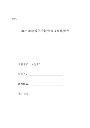 建筑供应链管理成果申报表.docx