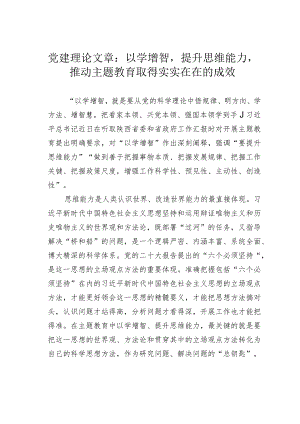 党建理论文章：以学增智提升思维能力推动主题教育取得实实在在的成效.docx