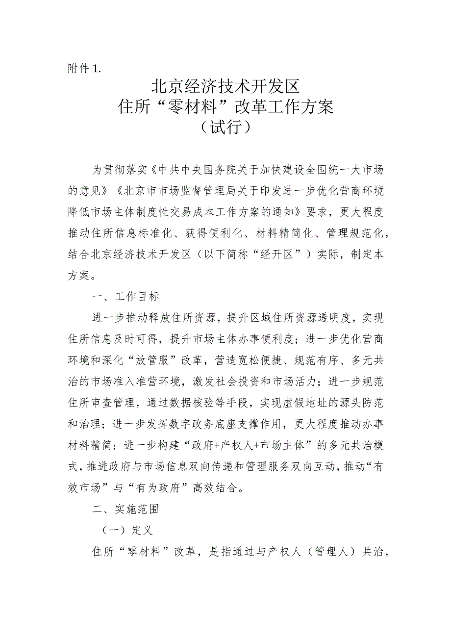 《北京经济技术开发区住所“零材料”改革工作方案（试行）（征.docx_第1页