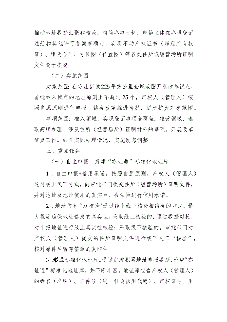 《北京经济技术开发区住所“零材料”改革工作方案（试行）（征.docx_第2页