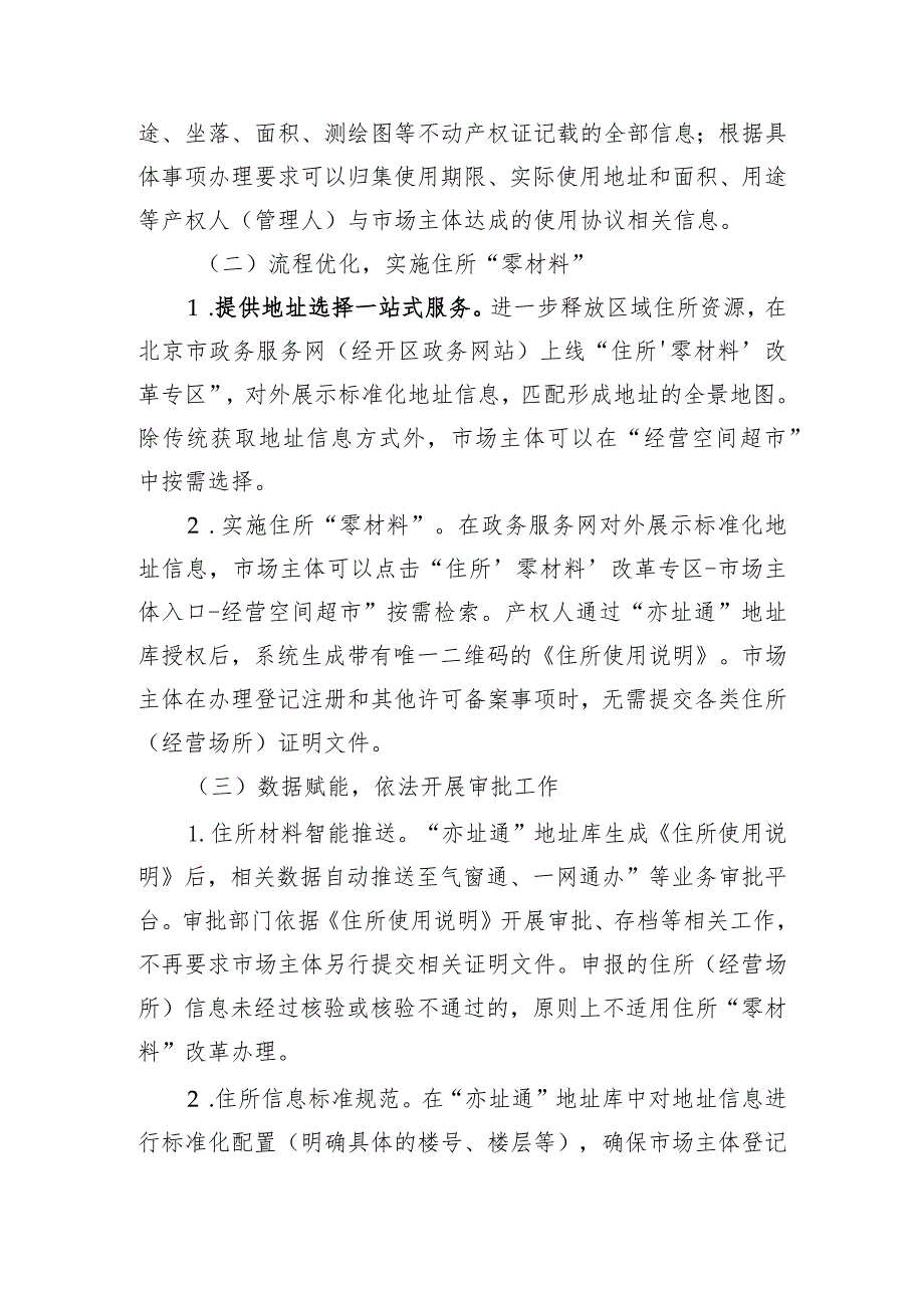 《北京经济技术开发区住所“零材料”改革工作方案（试行）（征.docx_第3页