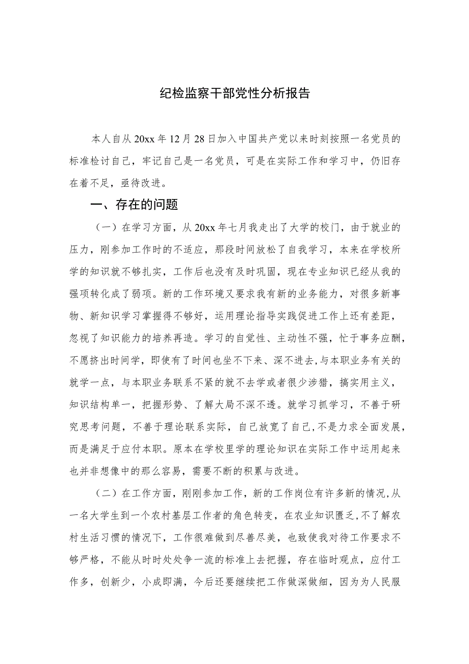 2023纪检监察干部党性分析报告范文最新精选版【三篇】.docx_第1页