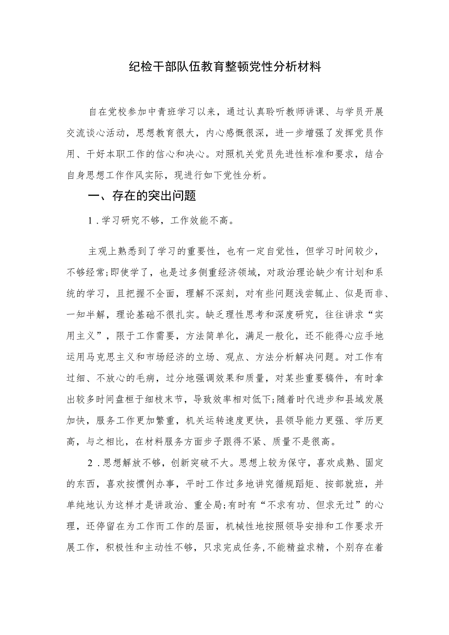 2023纪检监察干部党性分析报告范文最新精选版【三篇】.docx_第3页