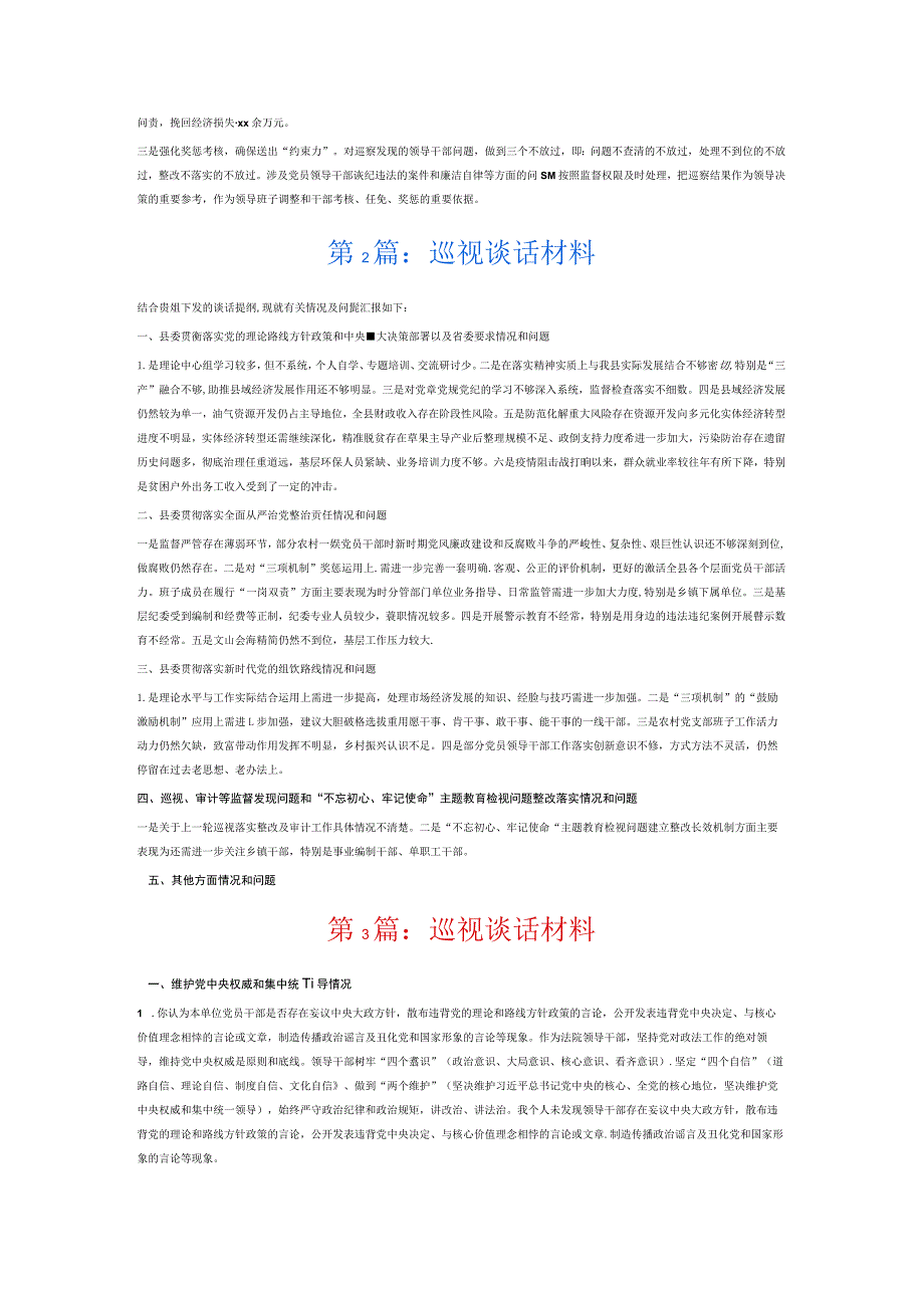 巡视谈话材料6篇.docx_第2页