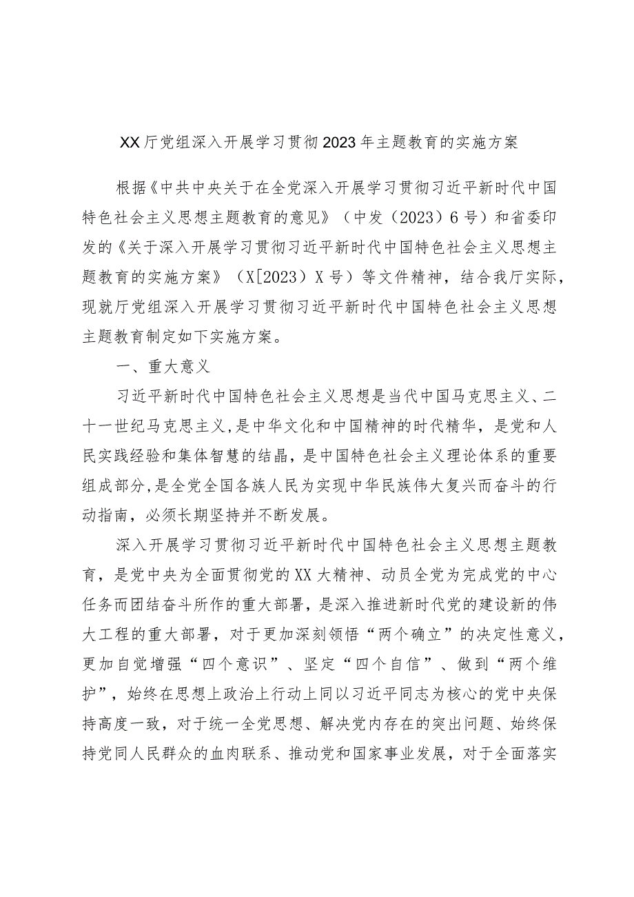 XX厅党组深入开展学习贯彻2023年主题教育的实施方案.docx_第1页