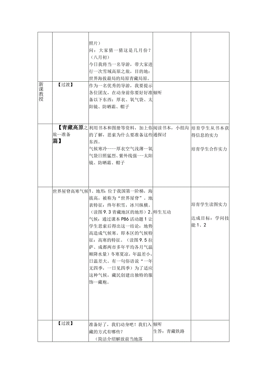 9.1青藏地区的自然特征与农业教案.docx_第2页