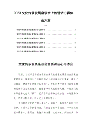 2023文化传承发展座谈会上的讲话心得体会六篇.docx