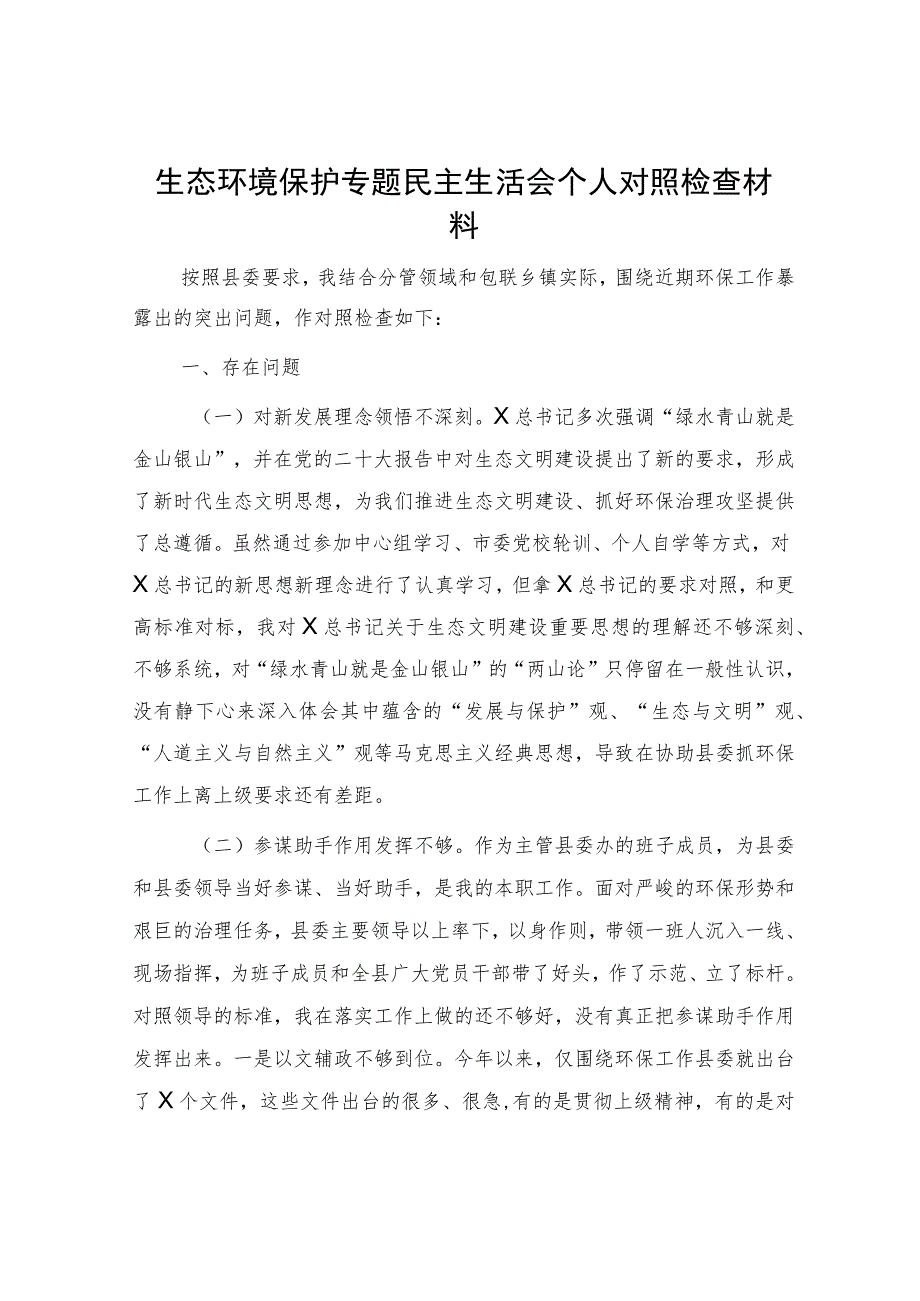 生态环境保护专题民主生活会个人对照检查2300字.docx_第1页