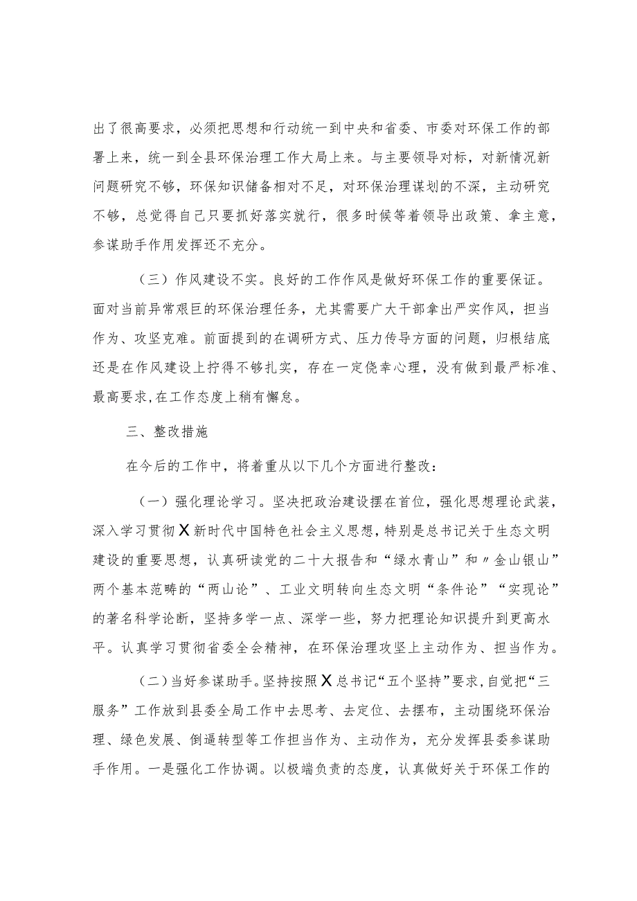 生态环境保护专题民主生活会个人对照检查2300字.docx_第3页