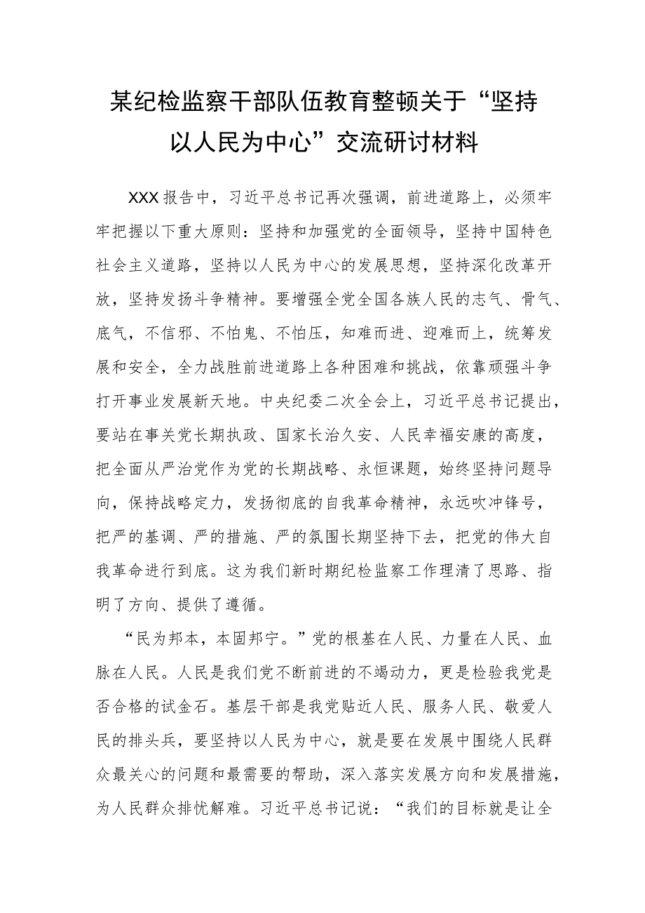 某纪检监察干部队伍教育整顿关于“坚持以人民为中心”交流研讨材料.docx_第1页