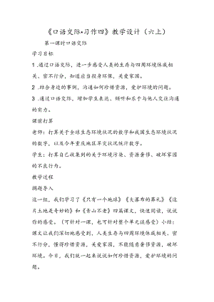 《口语交际·习作四》教学设计（六上）.docx