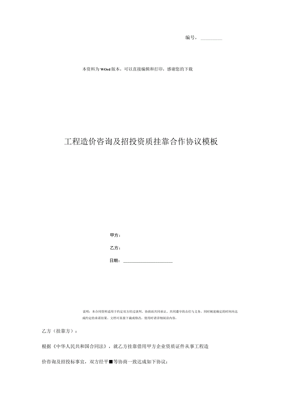 工程造价咨询及招投资质挂靠合作协议模板.docx_第1页