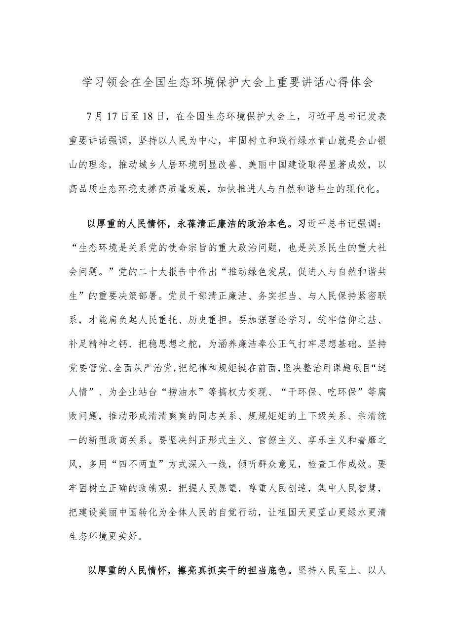 学习领会在全国生态环境保护大会上重要讲话心得体会.docx_第1页