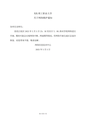 XX理工职业大学关于网络维护通知.docx