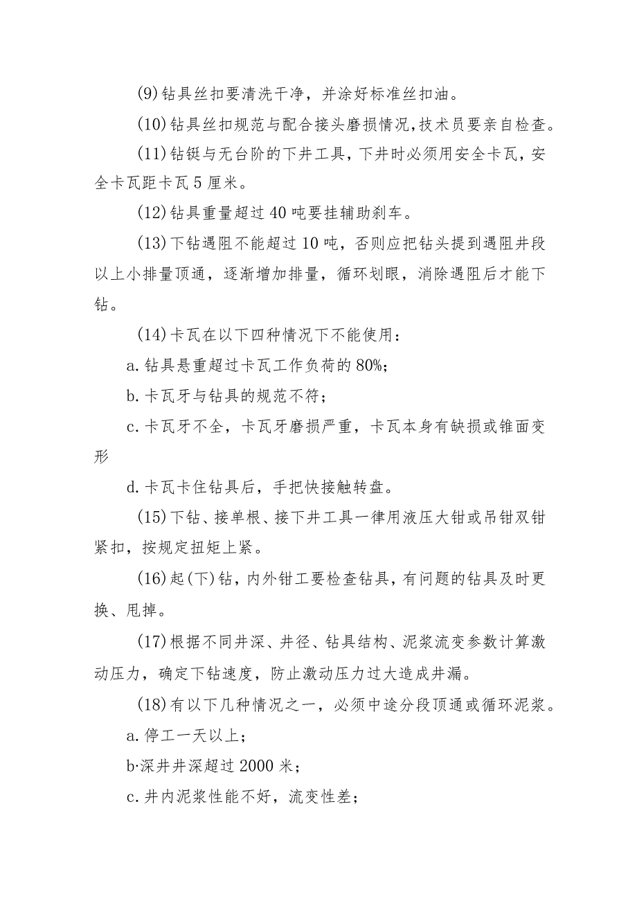 钻井安全操作规程.docx_第2页