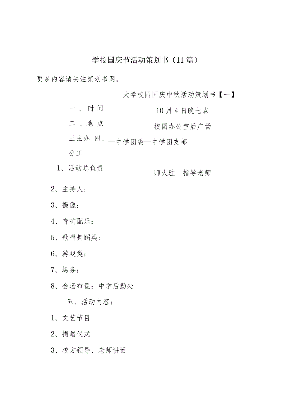 学校国庆节活动策划书(11篇).docx_第1页