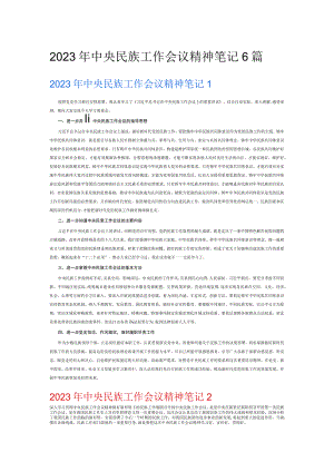 2023年中央民族工作会议精神笔记6篇.docx