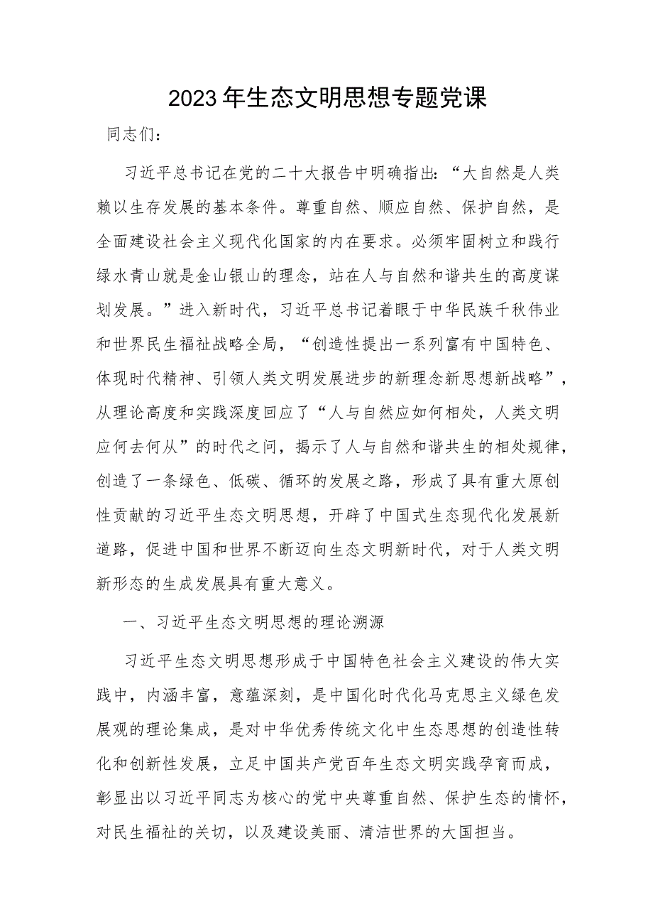 2023年学习生态文明思想专题党课讲稿2篇.docx_第2页