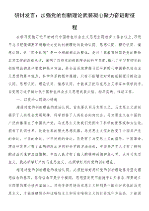 研讨发言：加强党的创新理论武装 凝心聚力奋进新征程.docx