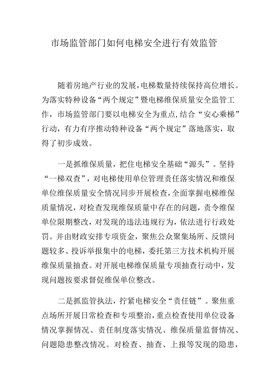 市场监管部门如何电梯安全进行有效监管.docx_第1页