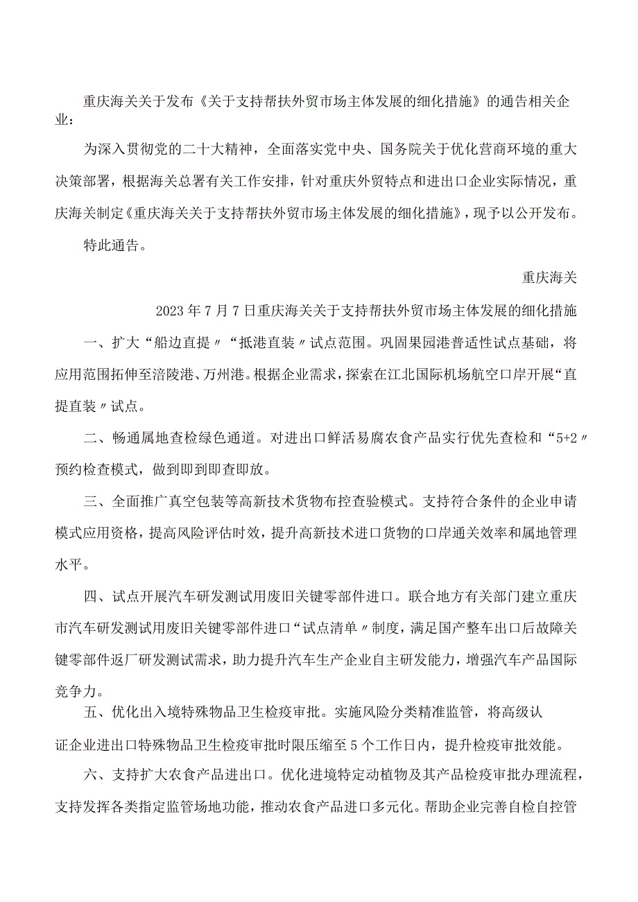 重庆海关关于发布《关于支持帮扶外贸市场主体发展的细化措施》的通告.docx_第1页