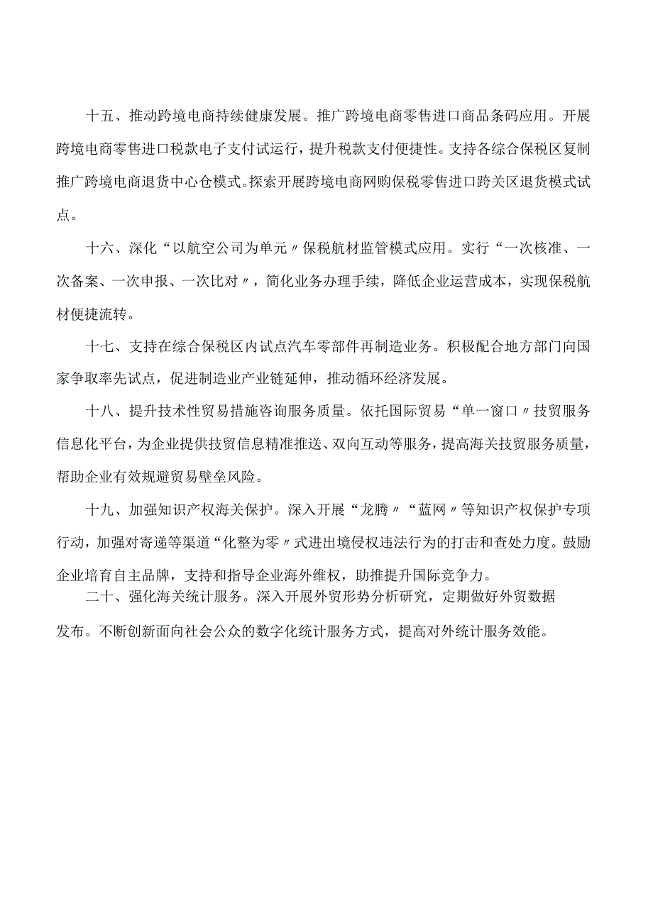 重庆海关关于发布《关于支持帮扶外贸市场主体发展的细化措施》的通告.docx_第3页