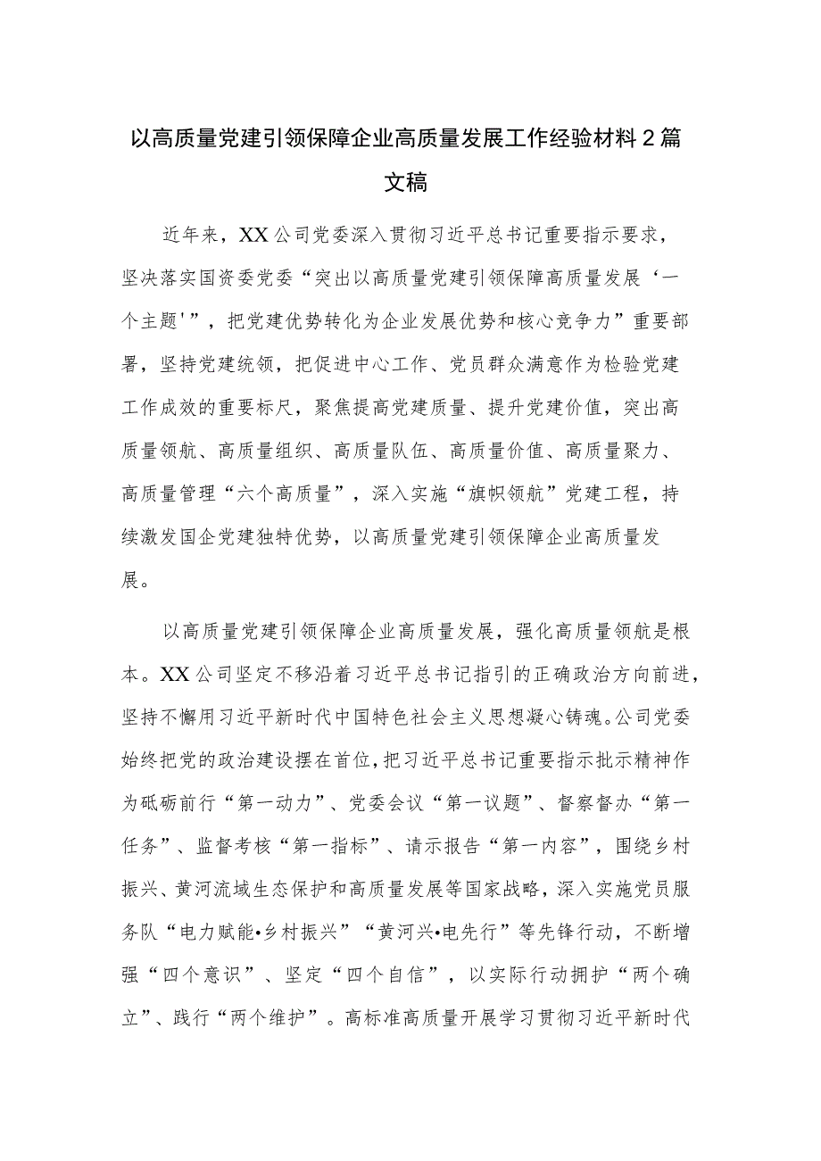 以高质量党建引领保障企业高质量发展工作经验材料2篇文稿.docx_第1页