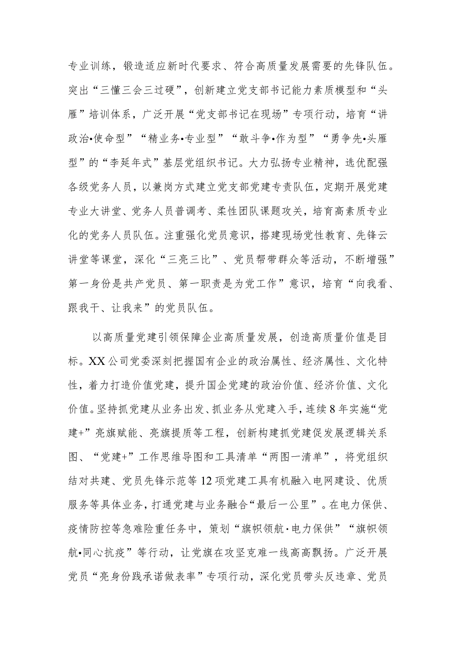 以高质量党建引领保障企业高质量发展工作经验材料2篇文稿.docx_第3页