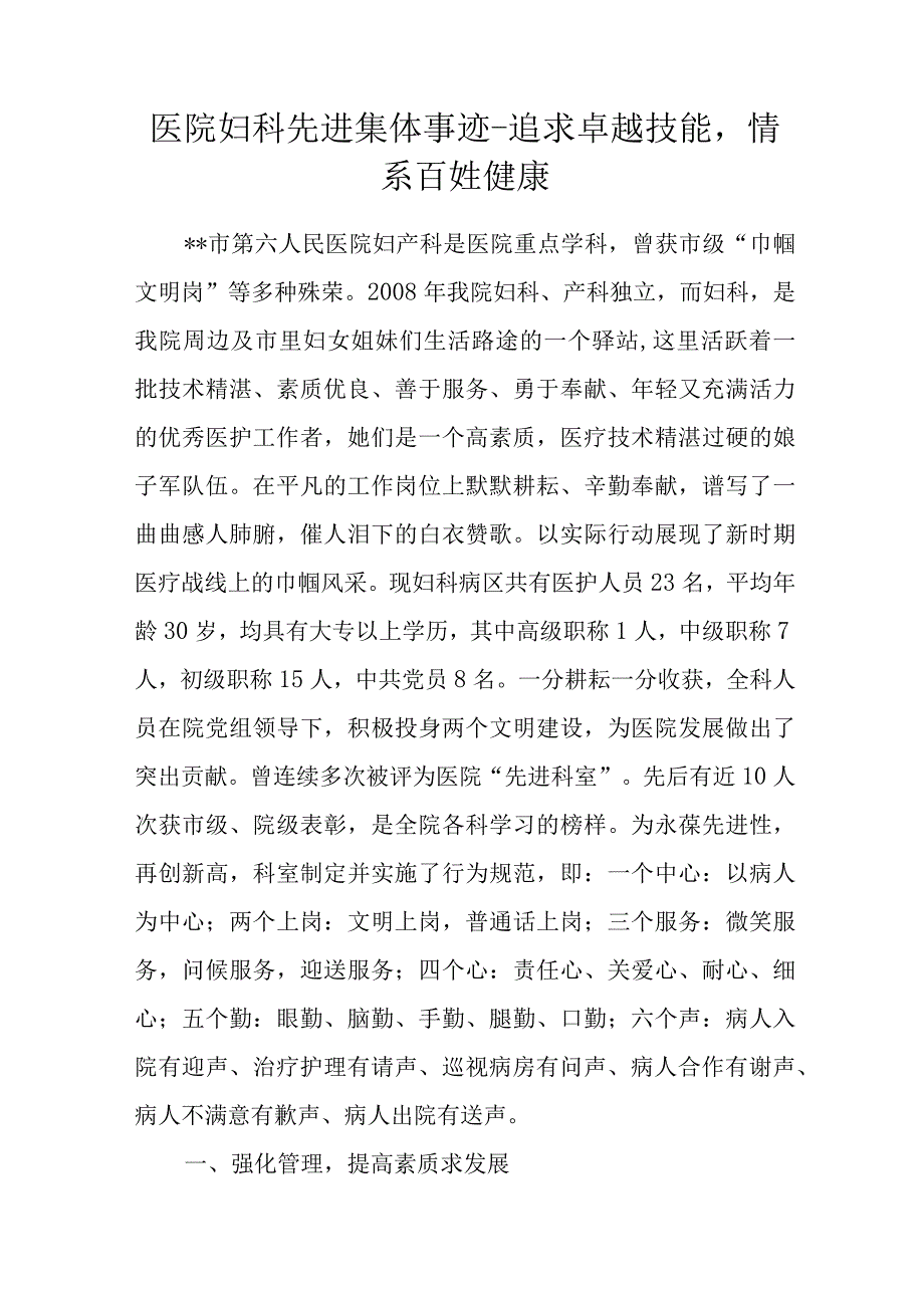 医院妇科先进集体事迹-追求卓越技能情系百姓健康.docx_第1页