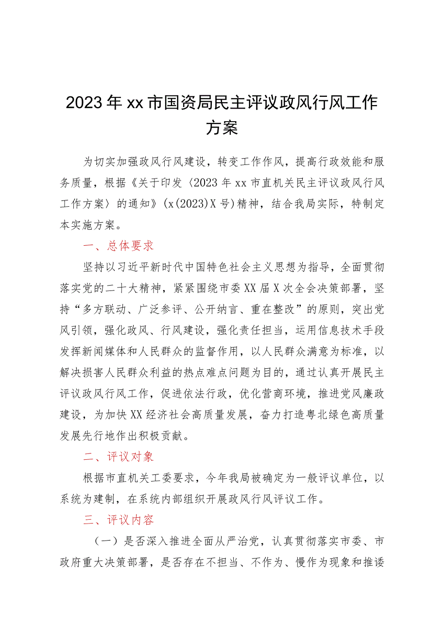 2023年XX市国资局民主评议政风行风工作方案.docx_第1页