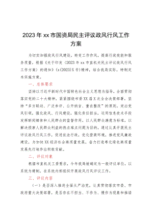 2023年XX市国资局民主评议政风行风工作方案.docx