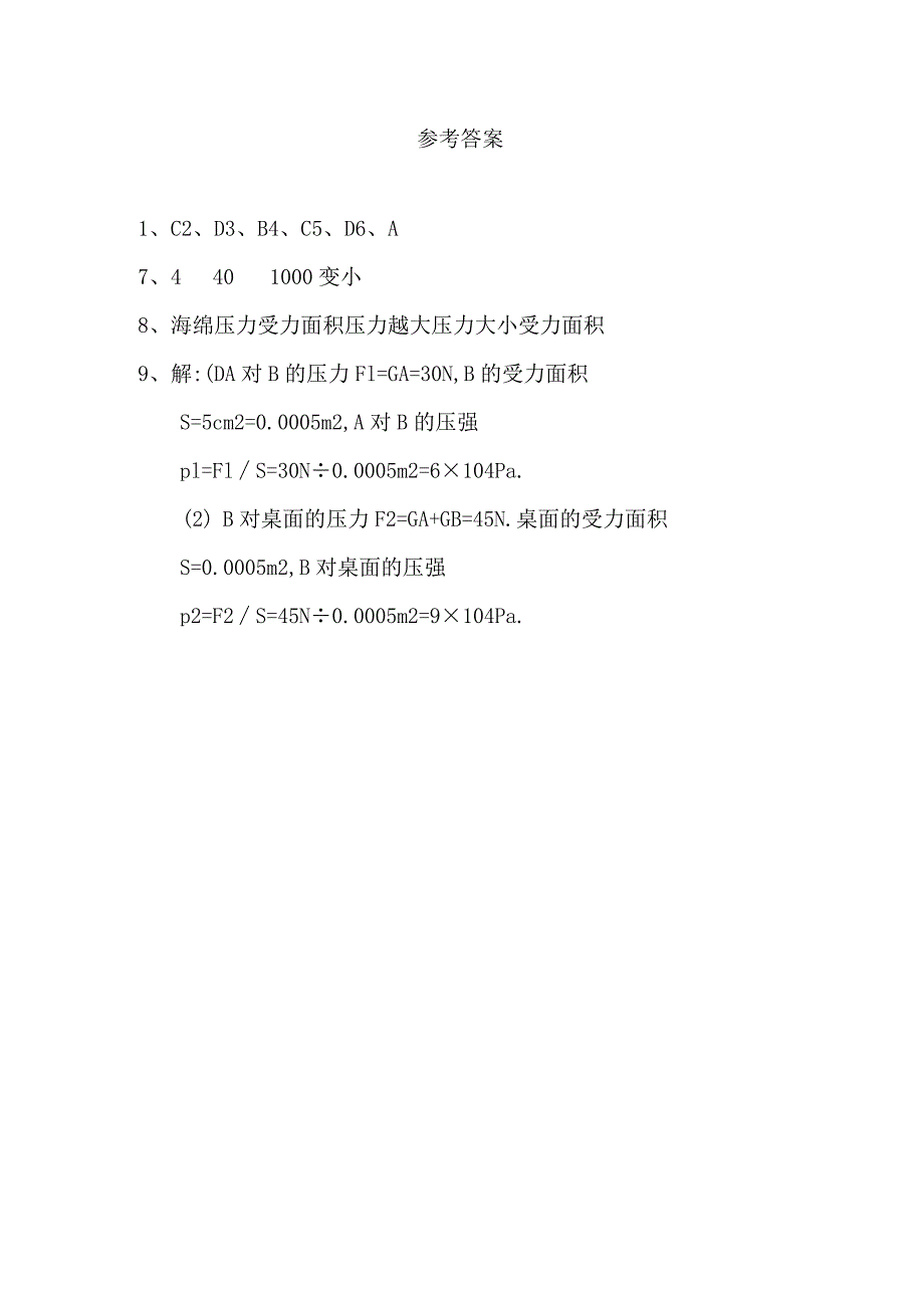 9.1《压强》同步练习题及答案.docx_第3页