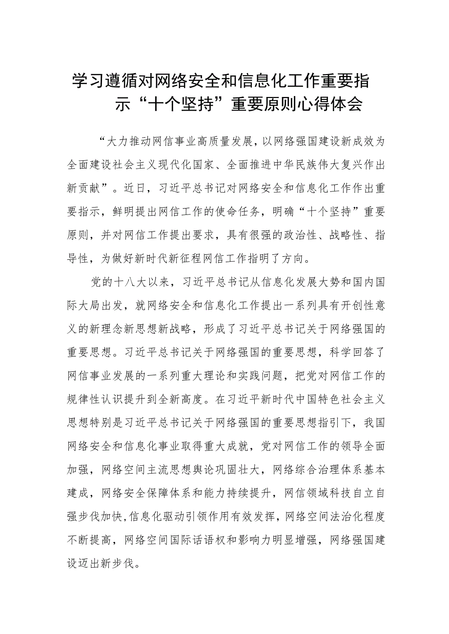 （共8篇）2023学习遵循对网络安全和信息化工作重要指示“十个坚持”重要原则心得体会(精选).docx_第1页