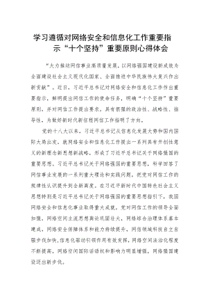 （共8篇）2023学习遵循对网络安全和信息化工作重要指示“十个坚持”重要原则心得体会(精选).docx