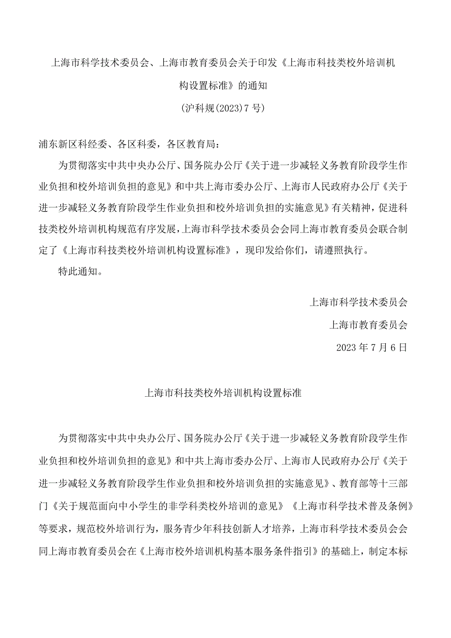 上海市科学技术委员会、上海市教育委员会关于印发《上海市科技类校外培训机构设置标准》的通知.docx_第1页