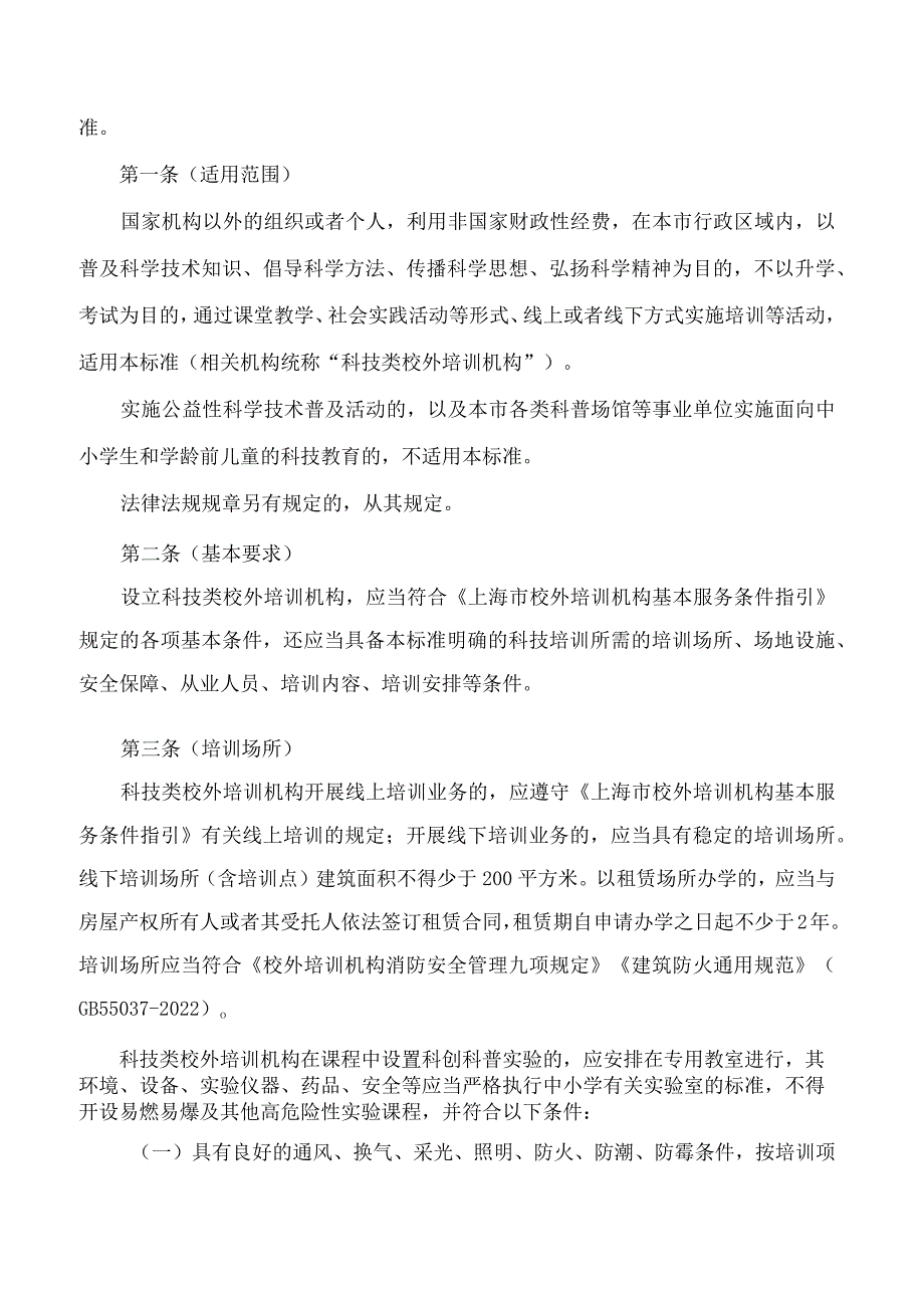 上海市科学技术委员会、上海市教育委员会关于印发《上海市科技类校外培训机构设置标准》的通知.docx_第2页