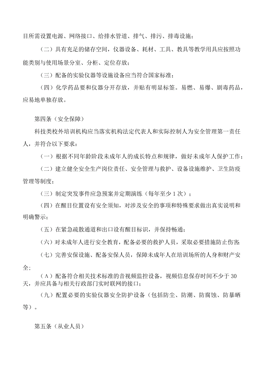 上海市科学技术委员会、上海市教育委员会关于印发《上海市科技类校外培训机构设置标准》的通知.docx_第3页