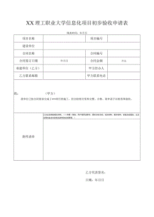 XX理工职业大学信息化项目初步验收申请表.docx