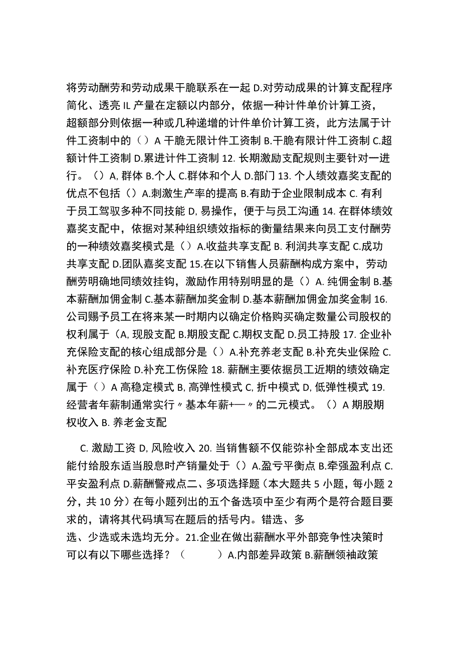 7月薪酬管理试题.docx_第2页