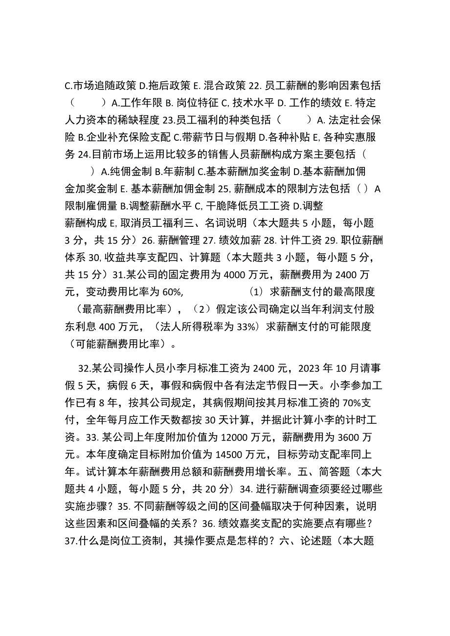 7月薪酬管理试题.docx_第3页