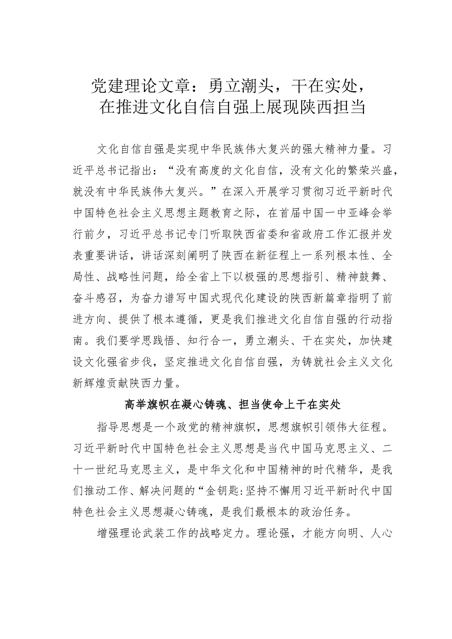 党建理论文章：勇立潮头干在实处在推进文化自信自强上展现陕西担当.docx_第1页