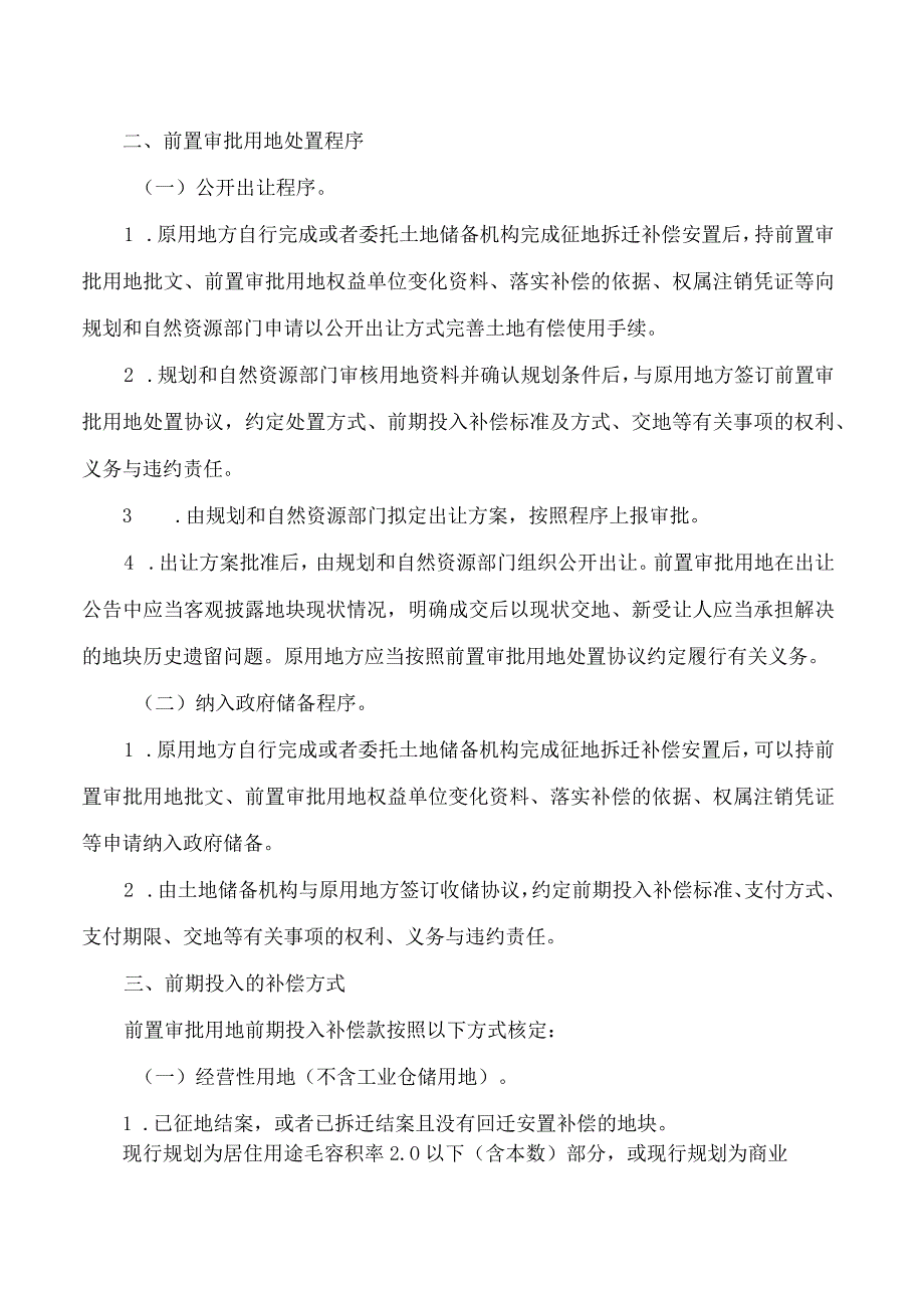 广州市规划和自然资源局、广州市财政局关于进一步规范前置审批用地处置及前期投入补偿有关问题的意见.docx_第2页