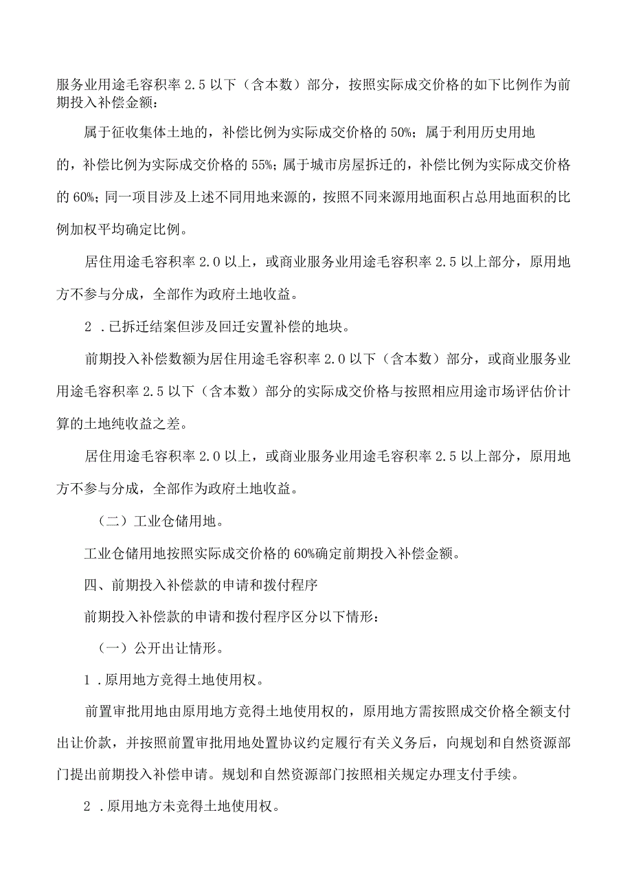 广州市规划和自然资源局、广州市财政局关于进一步规范前置审批用地处置及前期投入补偿有关问题的意见.docx_第3页