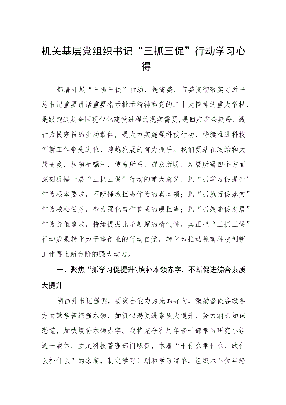 2023机关基层党组织书记“三抓三促”行动学习心得(精选8篇).docx_第1页